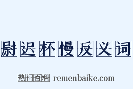 尉迟杯慢反义词是什么意思的图片